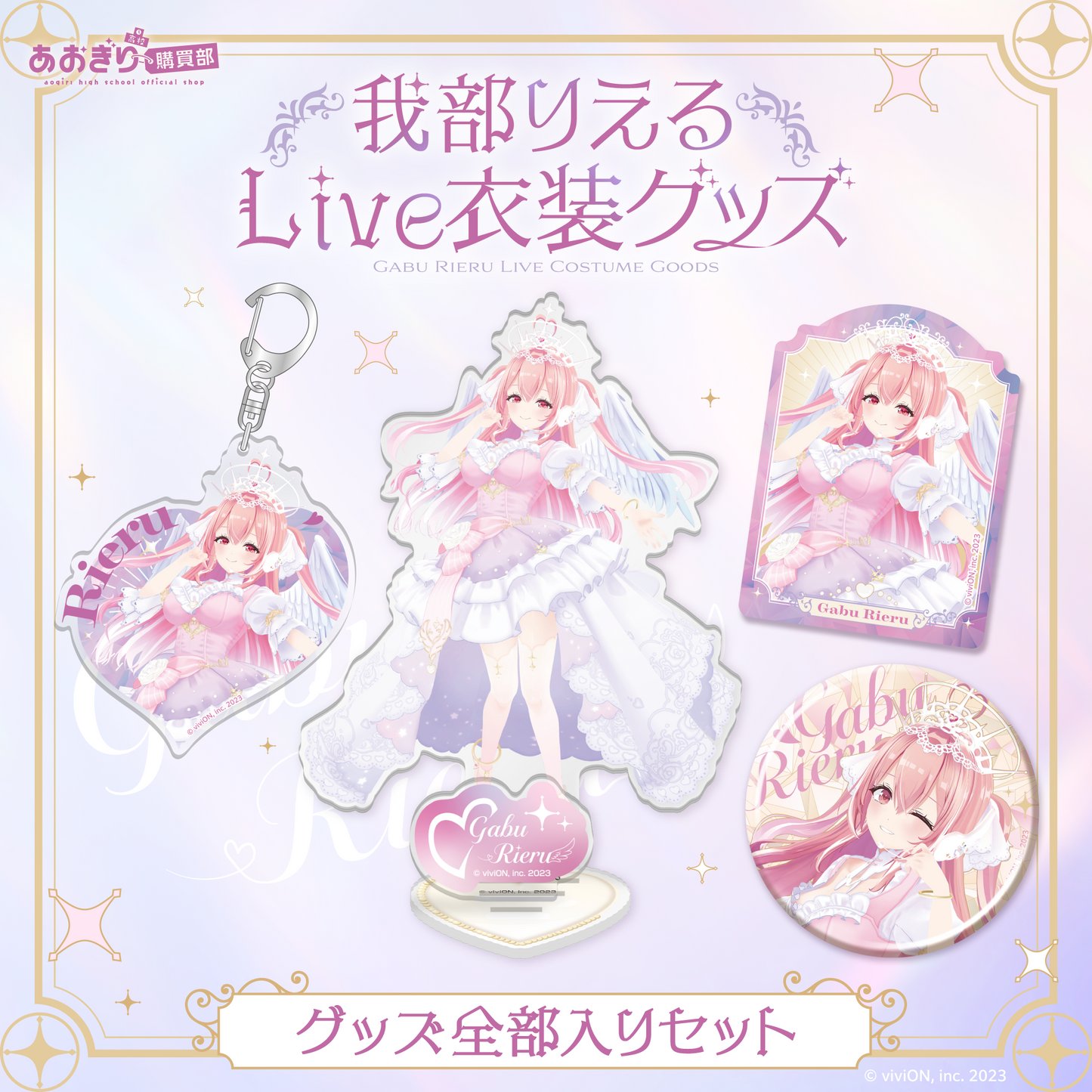 あおぎり高校 我部りえる Live衣装グッズ 全部入りセット あおぎり高校 我部りえる Live衣装グッズ 全部入りセット