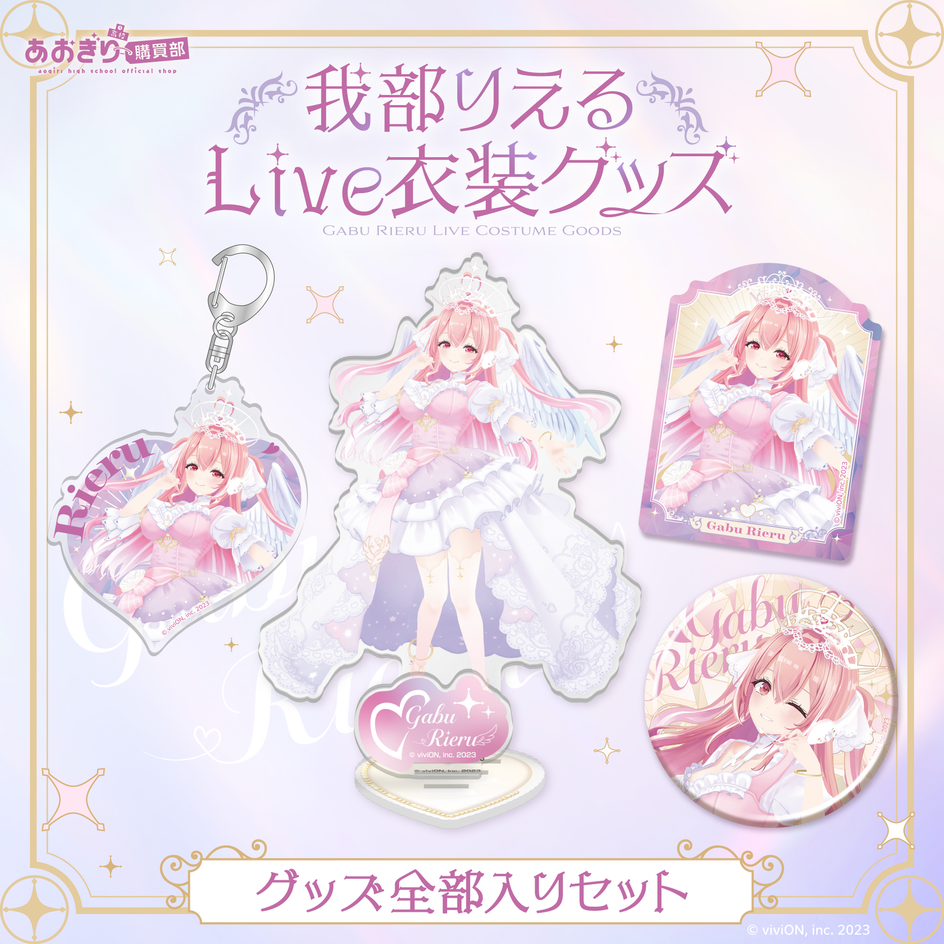 あおぎり高校 我部りえる Live衣装グッズ 全部入りセット – viviON BLUE