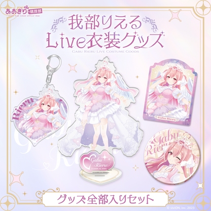 あおぎり高校 我部りえる Live衣装グッズ 全部入りセット