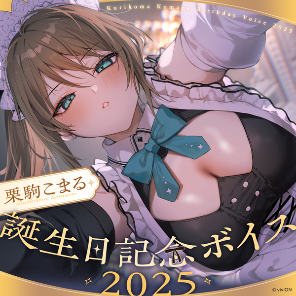 あおぎり高校 栗駒こまる 誕生日記念ボイス2025 – viviON BLUE