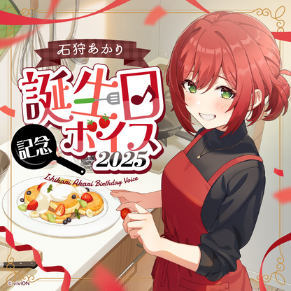 あおぎり高校 石狩あかり 誕生日記念ボイス2025