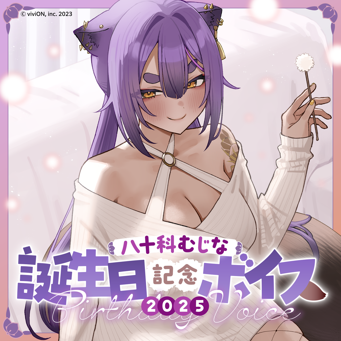 あおぎり高校 八十科むじな 誕生日記念ボイス2025 – viviON BLUE