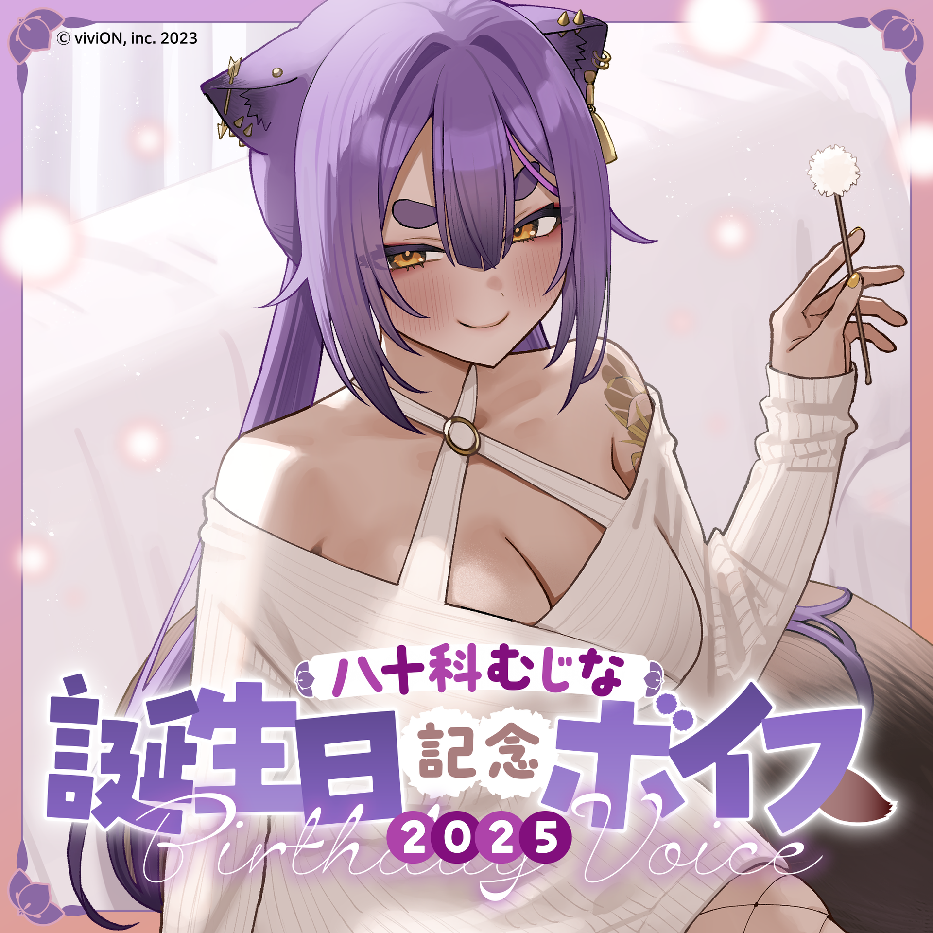 あおぎり高校 八十科むじな 誕生日記念ボイス2025 – viviON BLUE