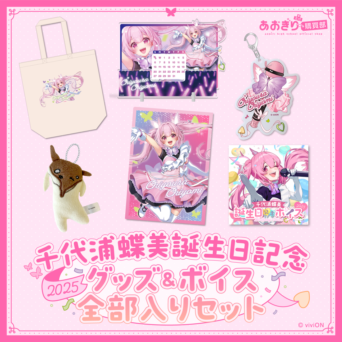 あおぎり高校 千代浦蝶美 誕生日記念グッズ＆ボイス2025 全部入り