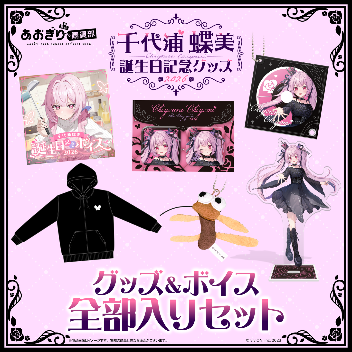 あおぎり高校 千代浦蝶美 誕生日記念グッズ＆ボイス2026全部入りセット