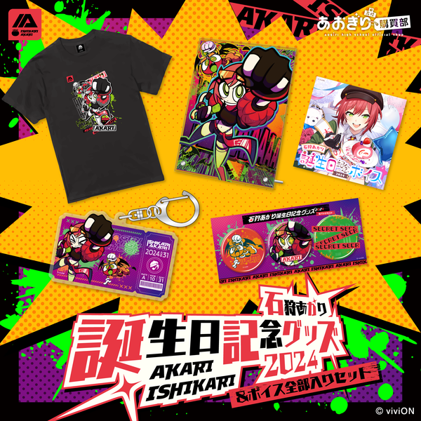 あおぎり高校　石狩あかり　アクスタ　キーホルダー　缶バッジ　9個セット あおぎり高校 石狩あかり アクスタ キーホルダー 缶バッジ 9個セット