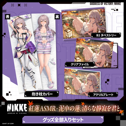 グッズ全部入りセット 紅蓮‐勝利の女神：NIKKE 泥中の蓮、清らな静寂を君と。