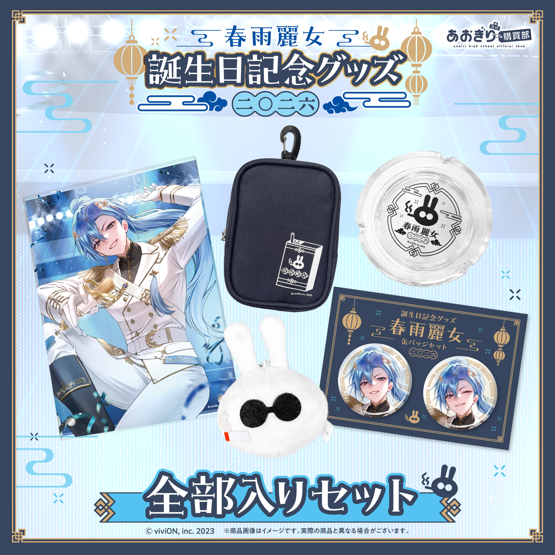 あおぎり高校 春雨麗女 誕生日記念グッズ2026 全部入りセット – viviON