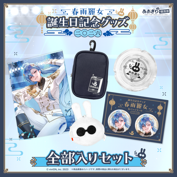 あおぎり高校 春雨麗女 誕生日記念グッズ2026 全部入りセット – viviON