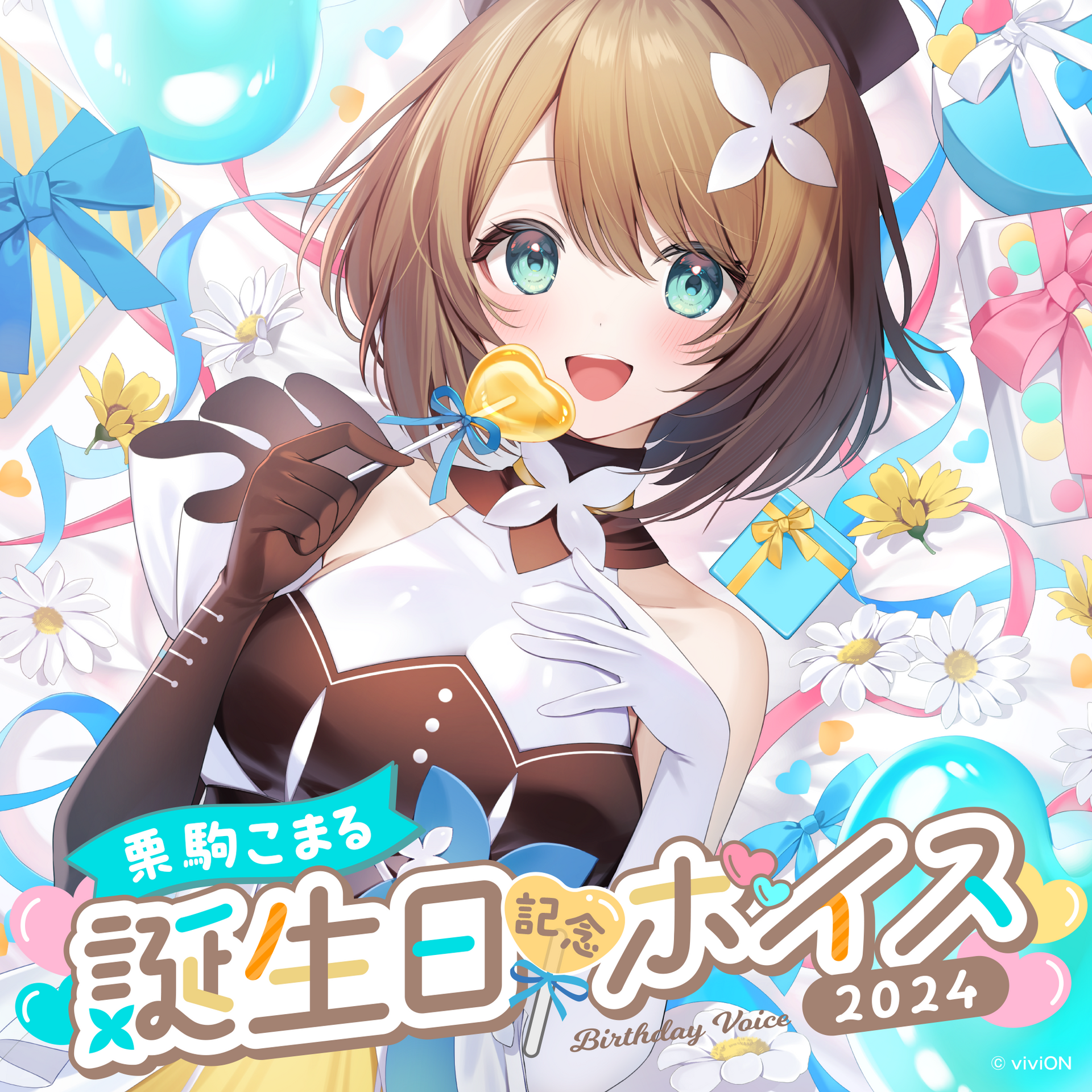 あおぎり高校 栗駒こまる 誕生日記念ボイス2024 – viviON BLUE あおぎり高校 栗駒こまる 誕生日記念ボイス2024 – viviON BLUE