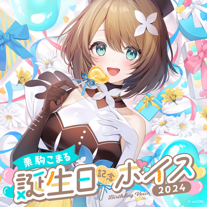 あおぎり高校 栗駒こまる 誕生日記念ボイス2024 – viviON BLUE あおぎり高校 栗駒こまる 誕生日記念ボイス2024 – viviON BLUE