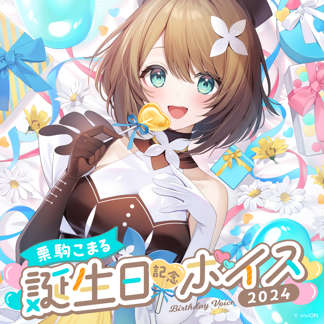あおぎり高校 栗駒こまる 誕生日記念ボイス2024 – viviON BLUE
