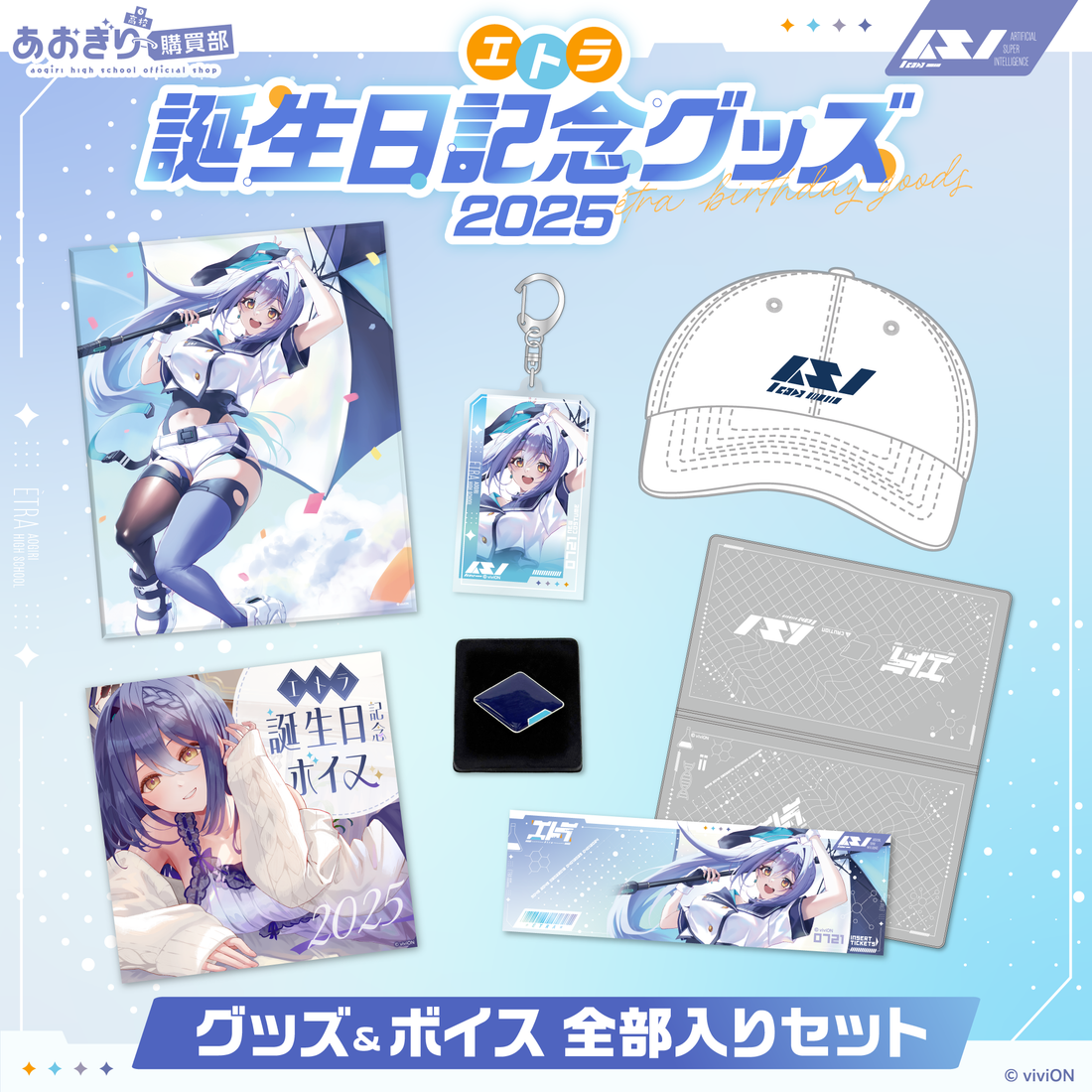 あおぎり高校 エトラ 誕生日記念グッズ＆ボイス2025全部入りセット