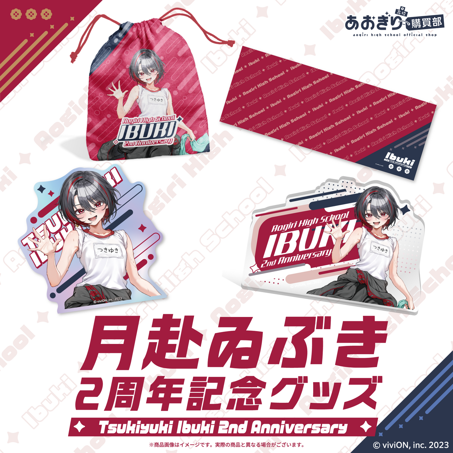 あおぎり高校 月赴ゐぶき 2周年記念グッズ 全部入りセット