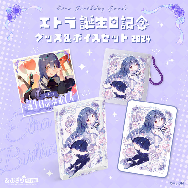 あおぎり高校 エトラ 誕生日記念グッズ＆ボイス2024全部入りセット
