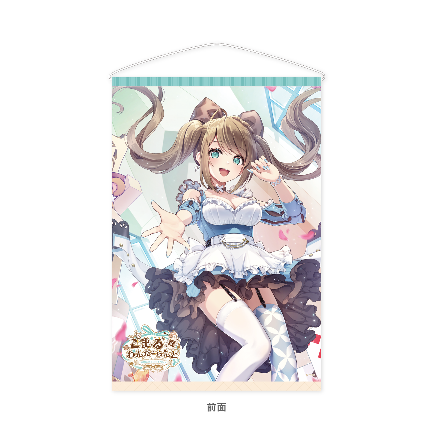 あおぎり高校 栗駒こまる 1st イベント 「こまる 淫 わんだーらんど あおぎり高校 栗駒こまる 1st イベント 「こまる 淫 わんだーらんど