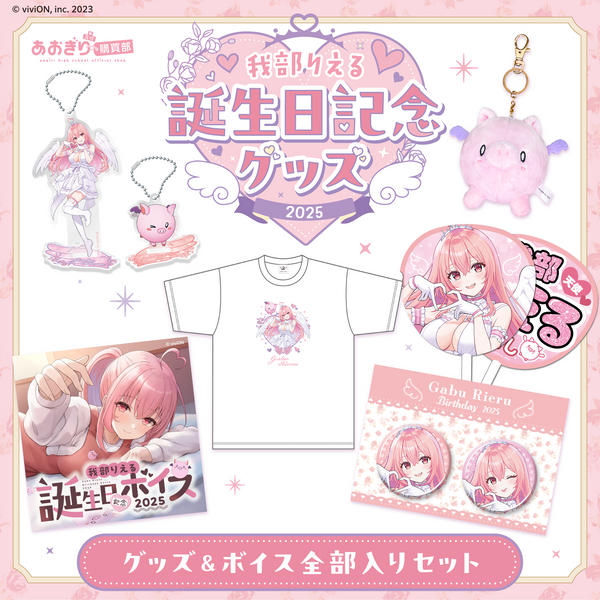 我部りえる がぶりえる グッズ まとめ売り 直筆サイン入り あおぎり高校 あおぎり高校 我部りえる 誕生日記念グッズ＆ボイス2025全部入りセット