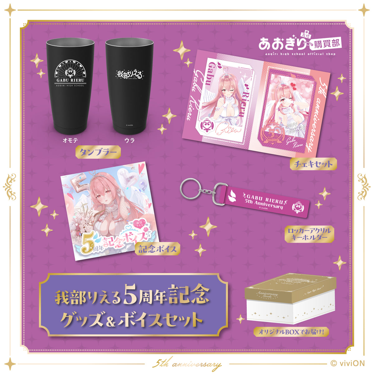 あおぎり高校 我部りえる 5周年記念グッズ＆ボイスセット – viviON BLUE