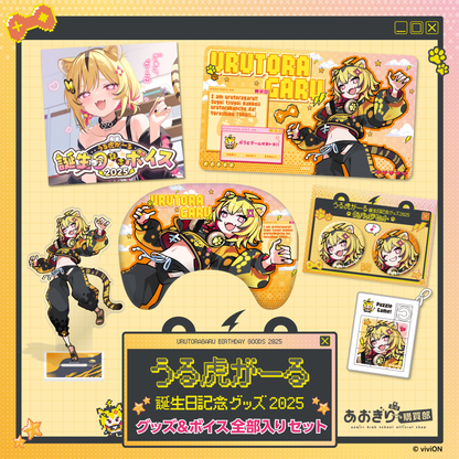 あおぎり高校 うる虎がーる 誕生日記念グッズ＆ボイス2025全部入りセット