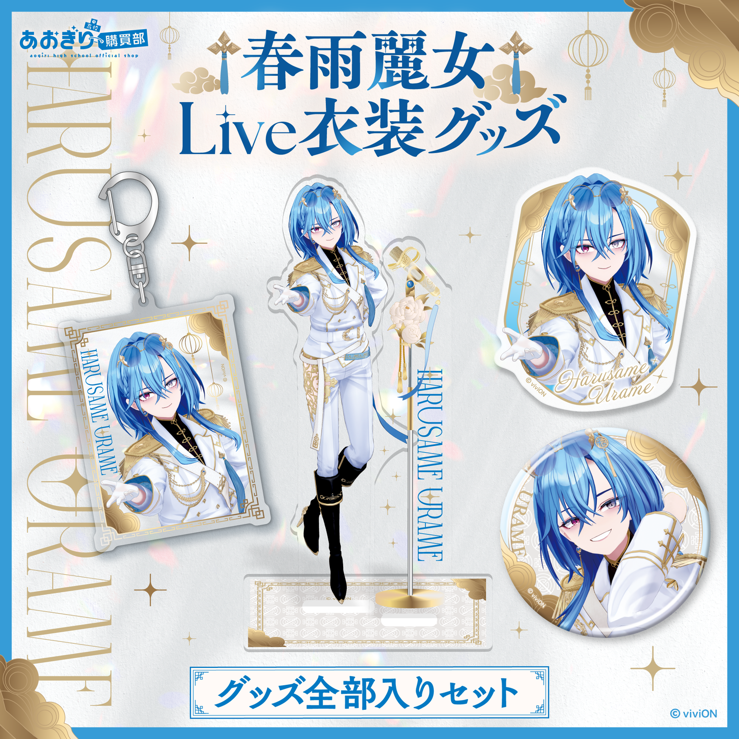 あおぎり高校 春雨麗女 Live衣装グッズ 全部入りセット – viviON BLUE あおぎり高校 春雨麗女 Live衣装グッズ 全部入りセット – viviON BLUE