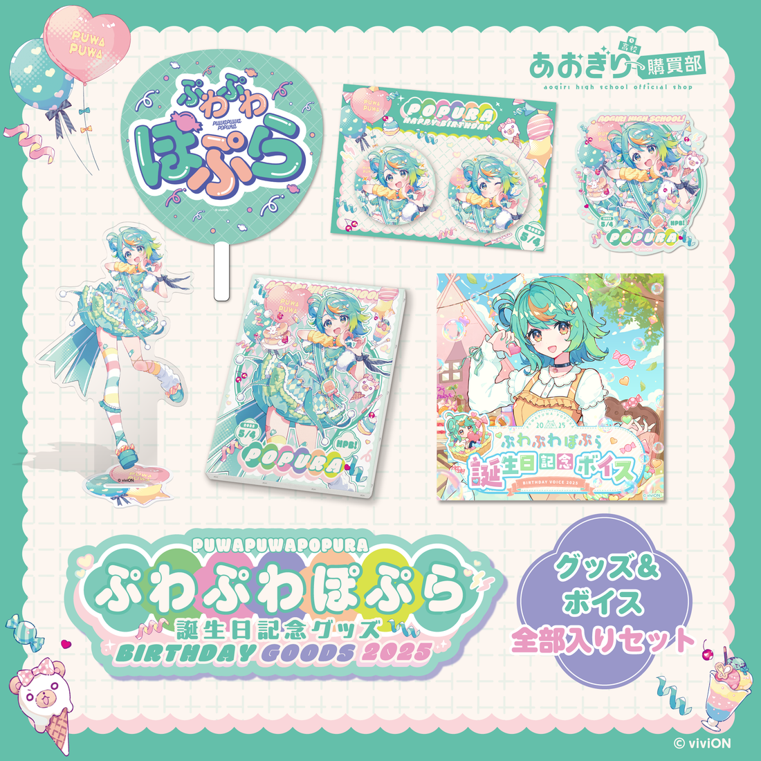 あおぎり高校 ぷわぷわぽぷら 誕生日記念グッズ&ボイス2025全部入り あおぎり高校 ぷわぷわぽぷら 誕生日記念グッズ&ボイス2025全部入り