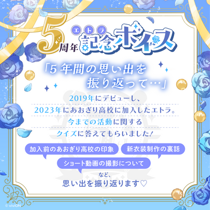 あおぎり高校 エトラ 5周年記念ボイス