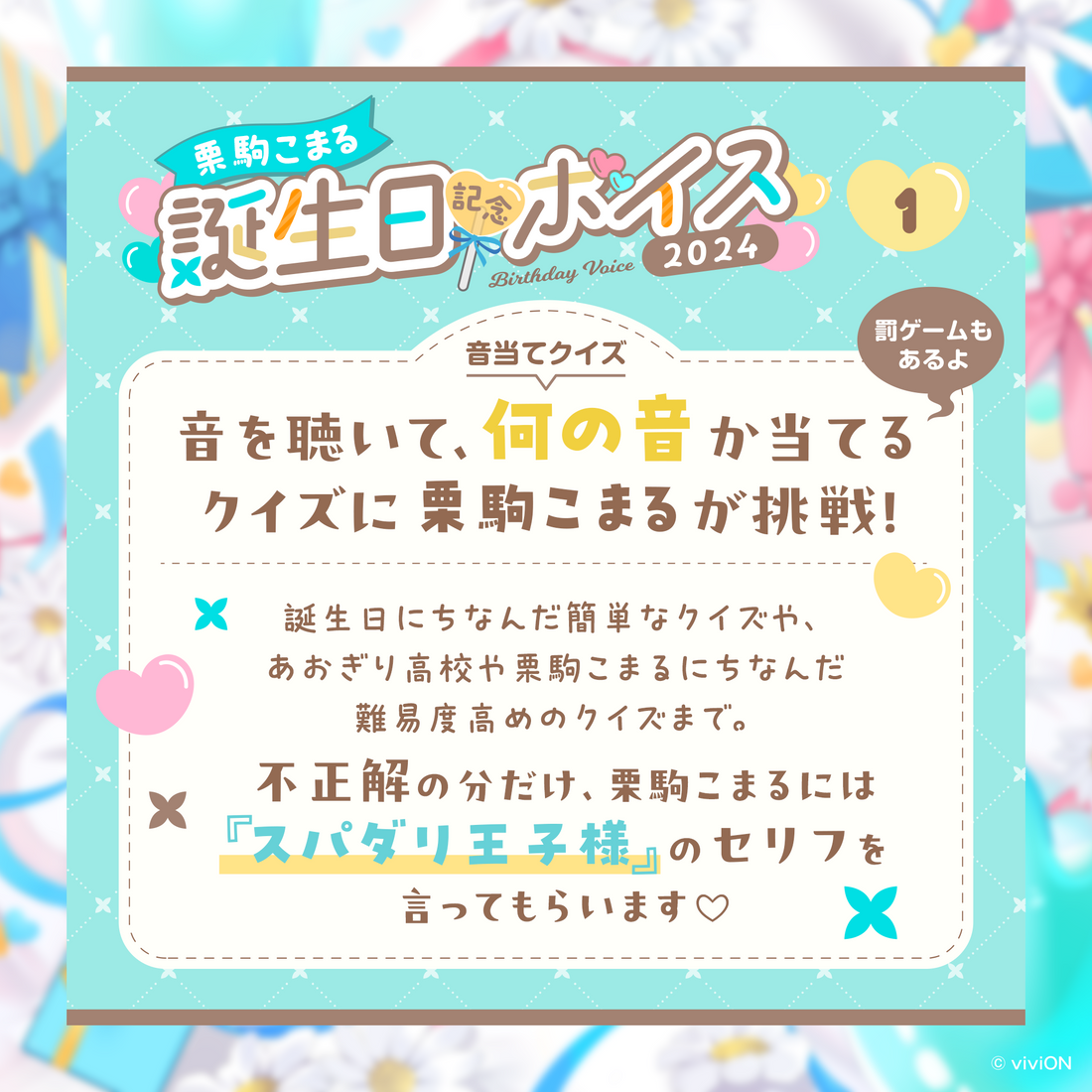 あおぎり高校 栗駒こまる 誕生日記念ボイス2024 – viviON BLUE