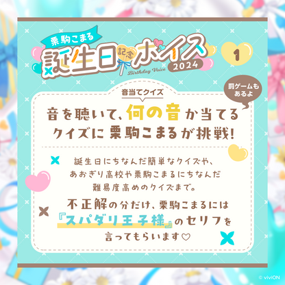 あおぎり高校 栗駒こまる 誕生日記念ボイス2024