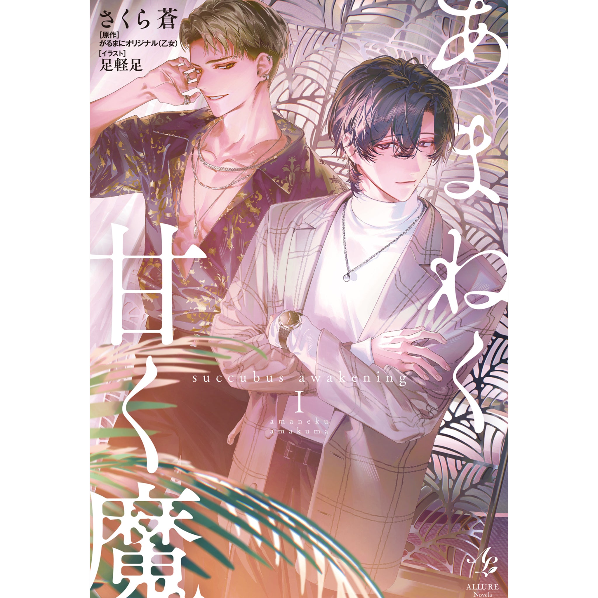 限定特典付き】 あまねく甘く魔 succubus awakening Ⅰ – viviON BLUE