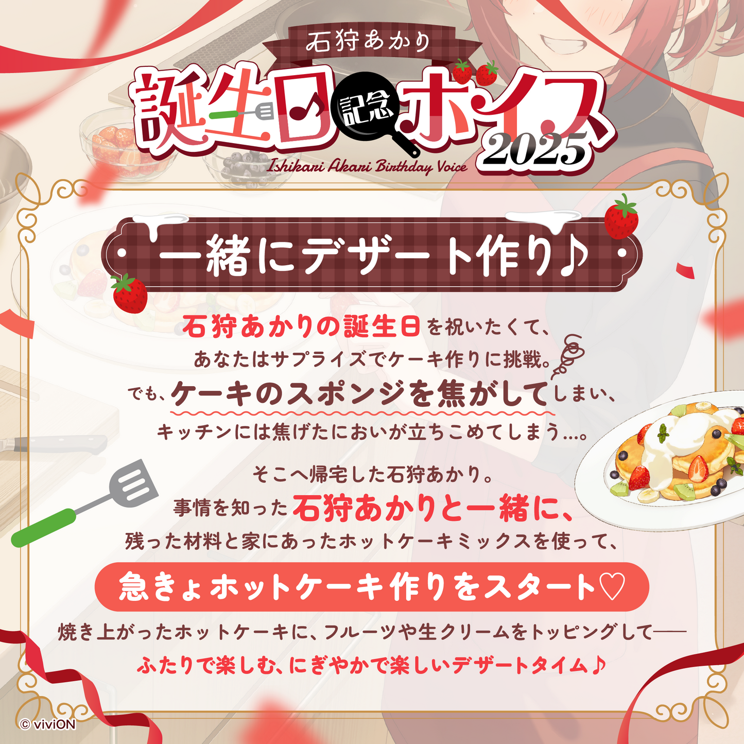 あおぎり高校 石狩あかり 誕生日記念ボイス2025