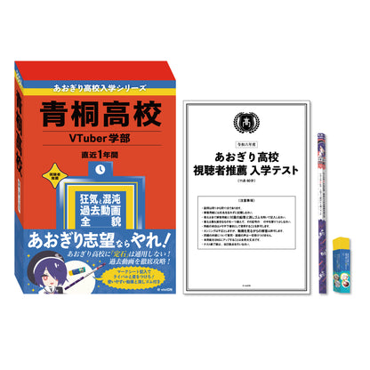 あおぎり高校 夏想幻日-記憶にございません!- グッズセット