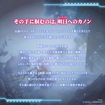 メガゾーン23 バハムートの残影 マーダーミステリー