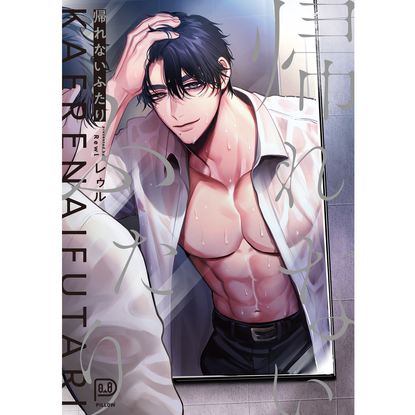 帰れないふたり 【viviON BLUE限定特典ペーパー付】