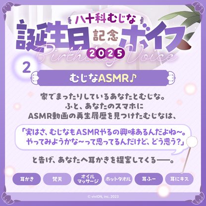 青桐高校 Mujina Yasoshina 生日纪念声音 2025