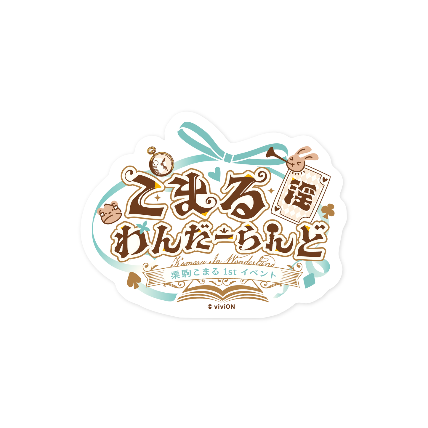 아오기리 고교 구리코마 코마루 1st 이벤트 '코마루 음탕한 완다랜드' 굿즈 트레이딩 스티커