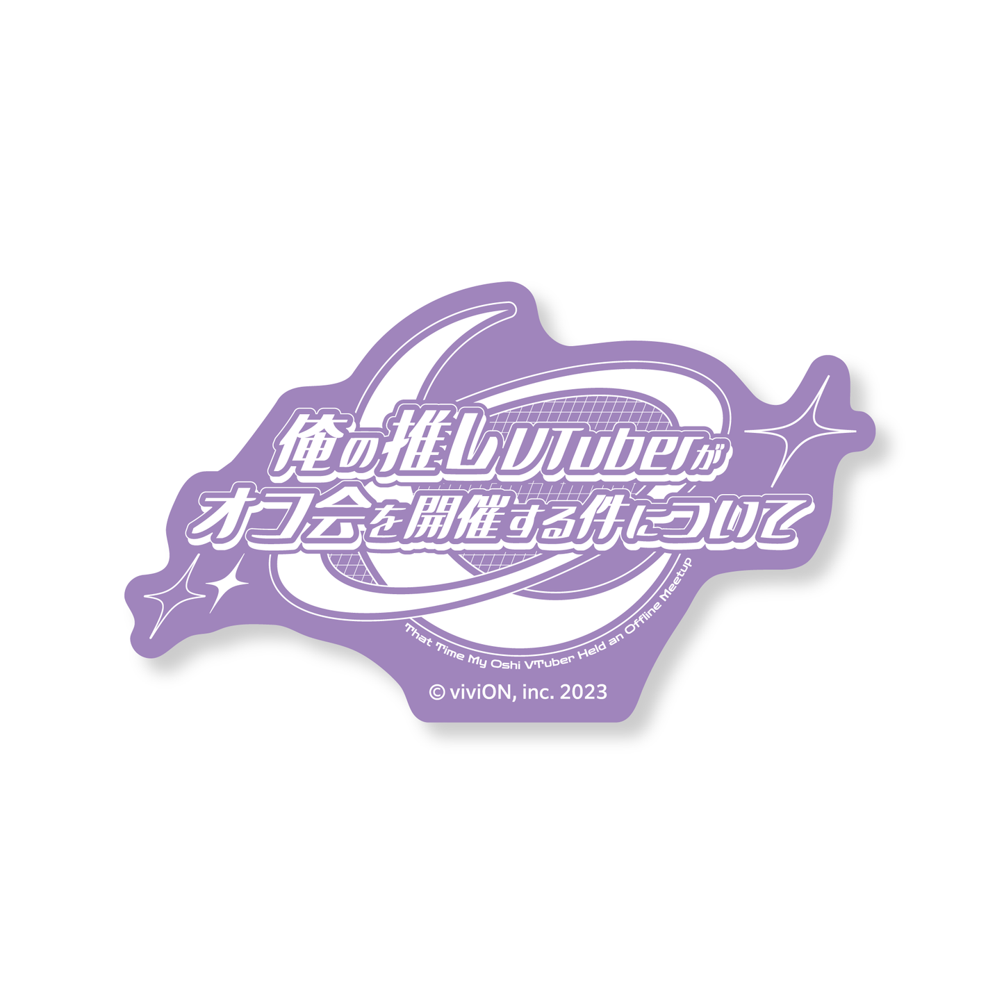 青桐高校 Otoreitamako第1次活动“关于我最喜欢的VTuber举办线下会议”商品交易贴纸