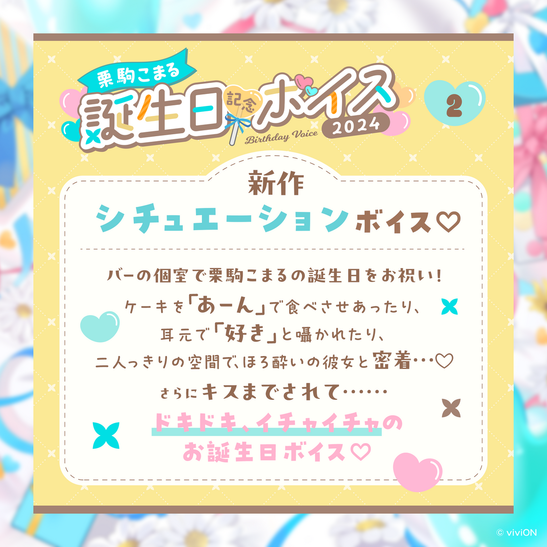あおぎり高校 栗駒こまる 誕生日記念ボイス2024 – viviON BLUE