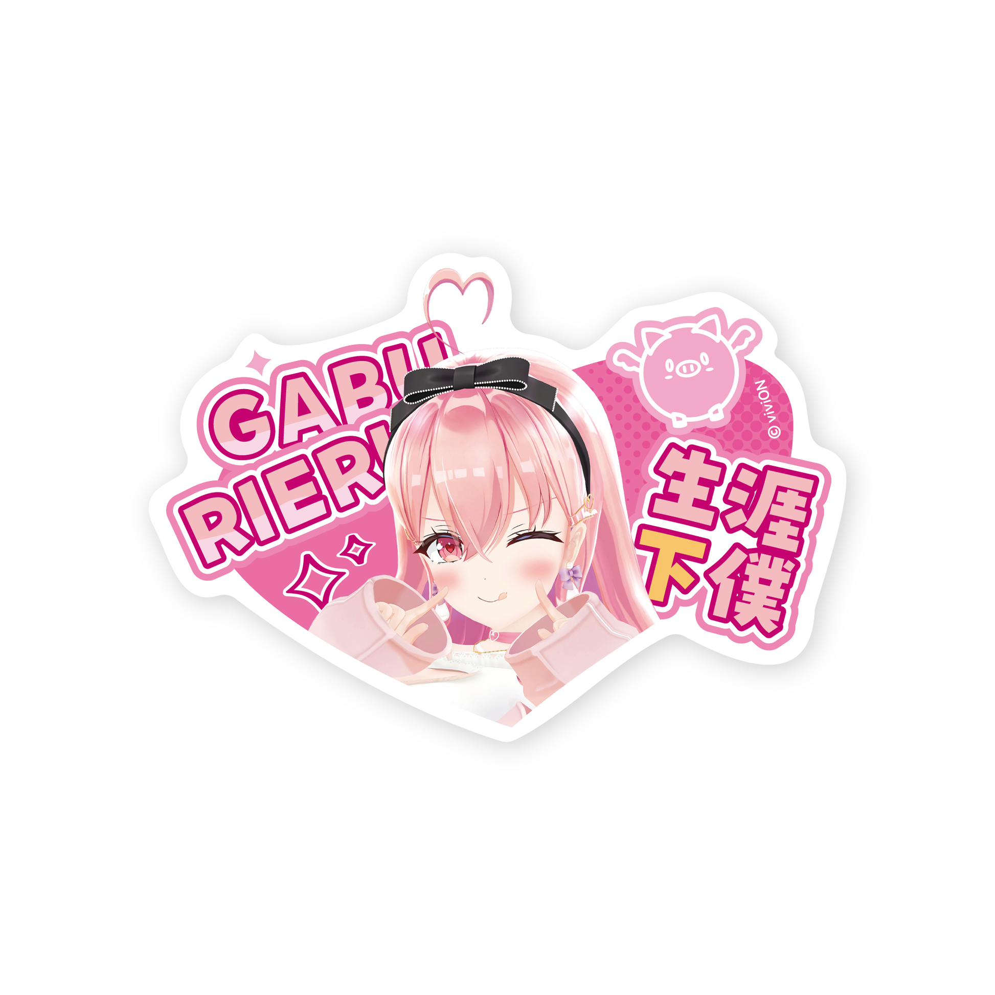 あおぎり高校 我部りえる 1st イベント 「ラブ♡リエル」グッズ