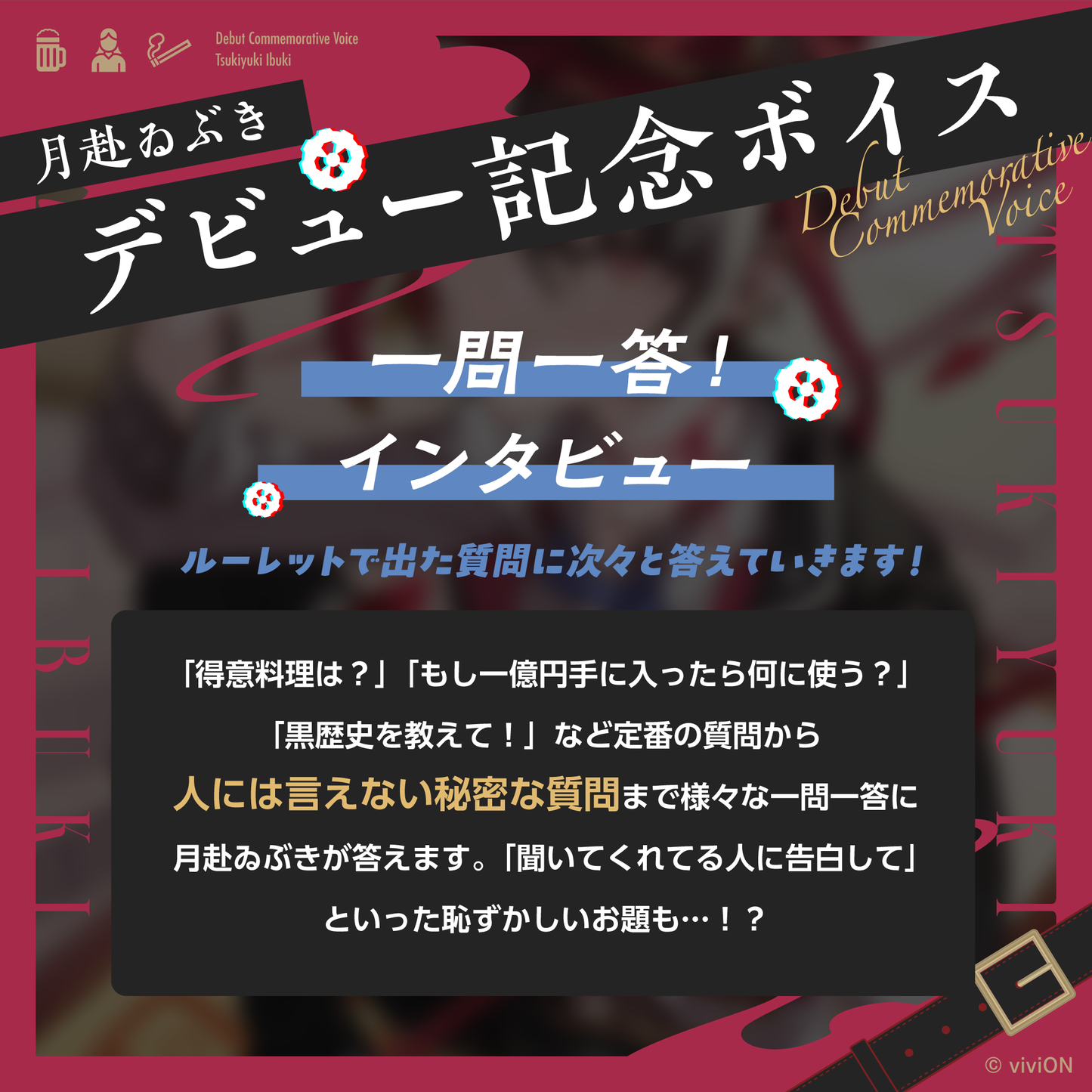 あおぎり高校 月赴ゐぶき デビュー記念ボイス② 月赴ゐぶきに一問一答！インタビューボイス