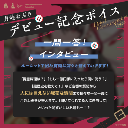 あおぎり高校 月赴ゐぶき デビュー記念ボイス② 月赴ゐぶきに一問一答！インタビューボイス