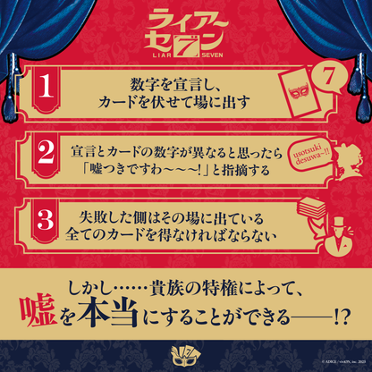 ライアーセブン ボードゲーム