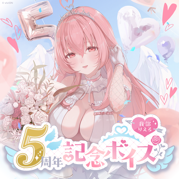 あおぎり高校 我部りえる 5周年記念ボイス – viviON BLUE