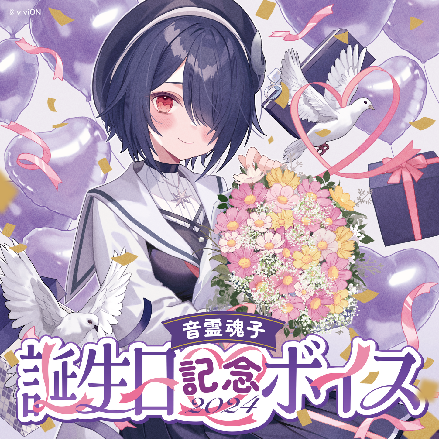 あおぎり高校 音霊魂子 誕生日記念ボイス2024 – viviON BLUE あおぎり高校 音霊魂子 誕生日記念ボイス2024 – viviON BLUE