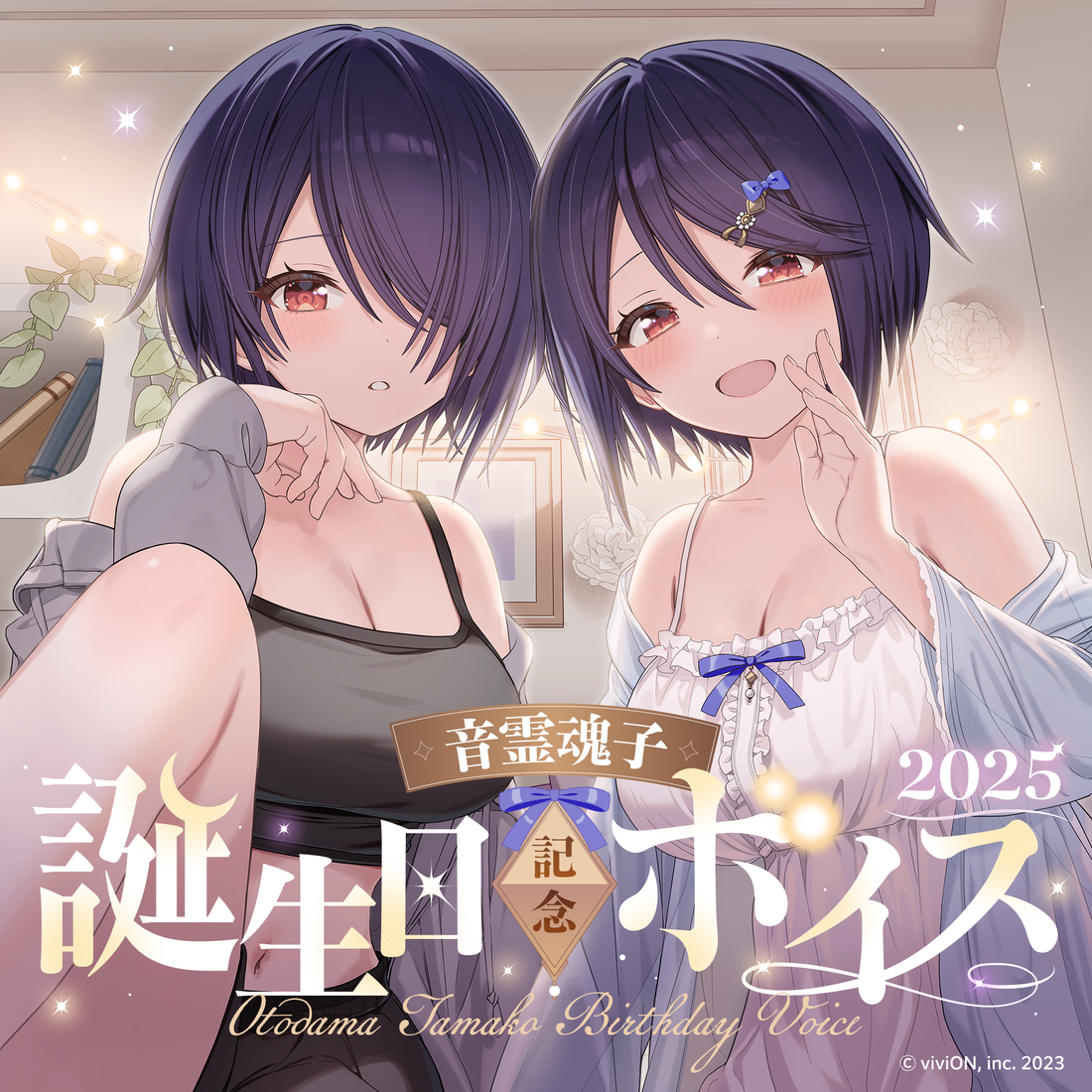 あおぎり高校 音霊魂子 誕生日記念グッズ&ボイス2025全部入りセット あおぎり高校 音霊魂子 誕生日記念グッズ&ボイス2025全部入りセット