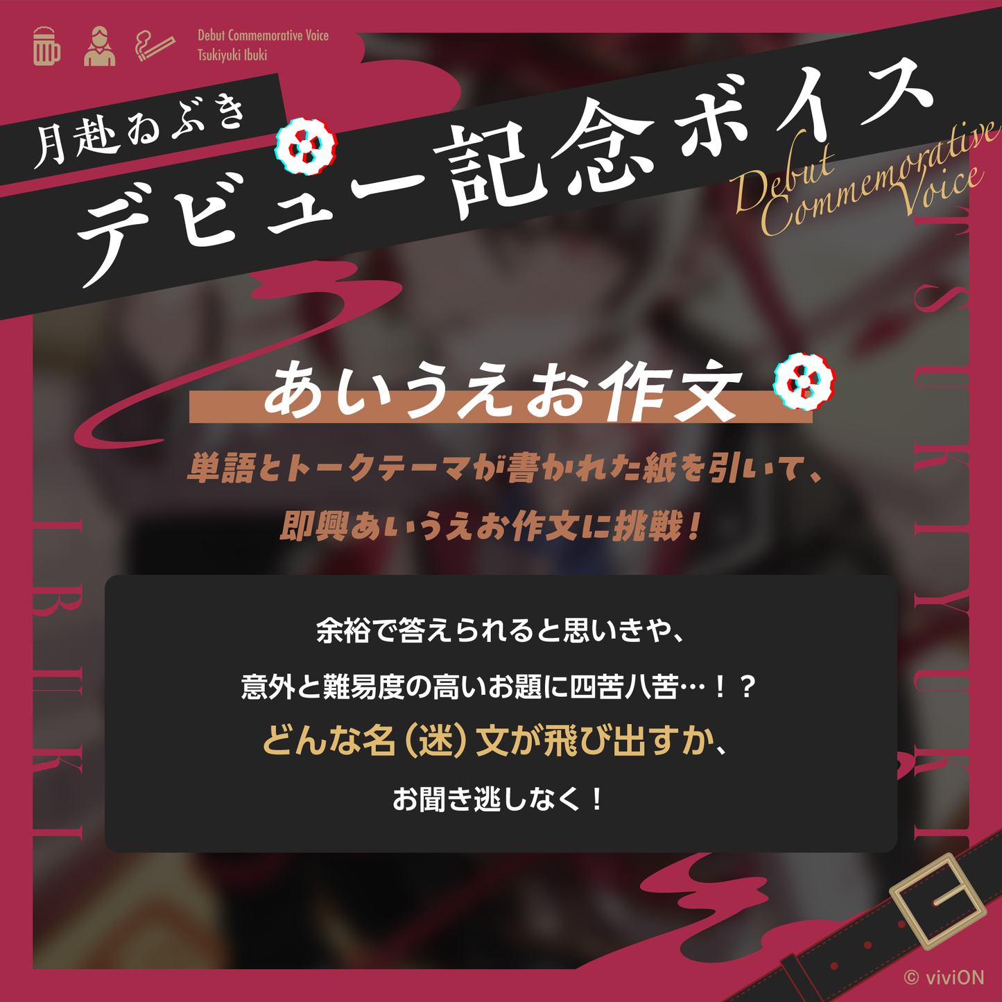 あおぎり高校 月赴ゐぶき デビュー記念ボイス③ 月赴ゐぶきのあいうえお作文