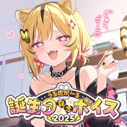 あおぎり高校 うる虎がーる 誕生日記念グッズ＆ボイス2025全部入りセット