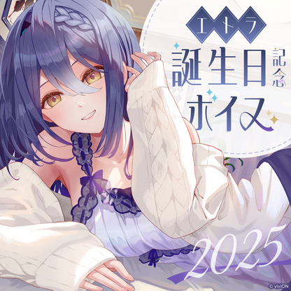 あおぎり高校 エトラ 誕生日記念グッズ＆ボイス2025全部入りセット