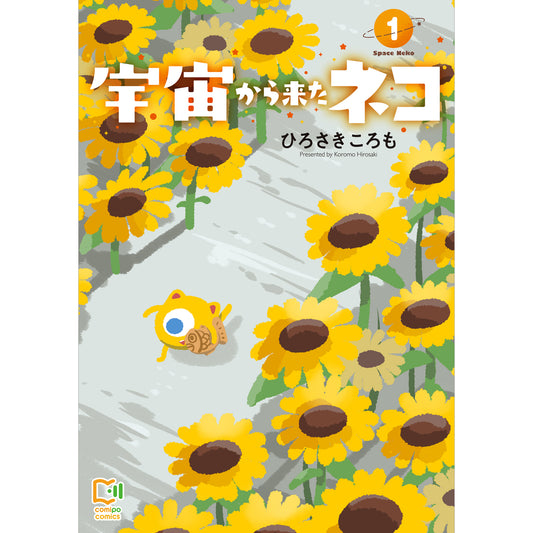 宇宙から来たネコ 1