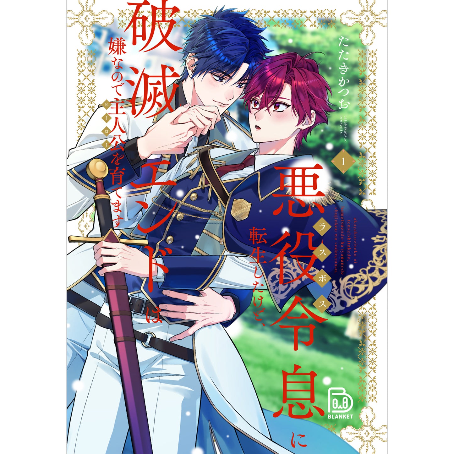 悪役令息に転生したけど、破滅エンドは嫌なので主人公を育てます 1 【viviON BLUE限定特典ペーパー付】