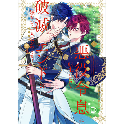 悪役令息に転生したけど、破滅エンドは嫌なので主人公を育てます 1 【viviON BLUE限定特典ペーパー付】